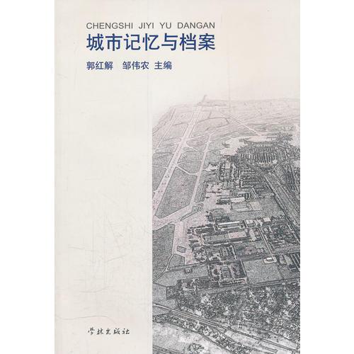 城市記憶與檔案