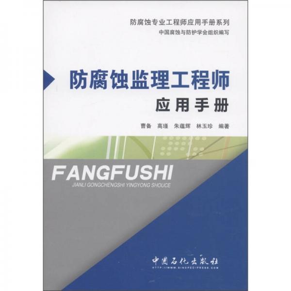 防腐蝕專業(yè)工程師應(yīng)用手冊(cè)系列：防腐蝕監(jiān)理工程師應(yīng)用手冊(cè)