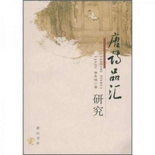 唐詩(shī)品匯研究