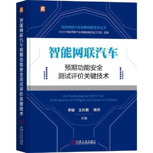 智能網(wǎng)聯(lián)汽車預(yù)期功能安全測(cè)試評(píng)價(jià)關(guān)鍵技術(shù)