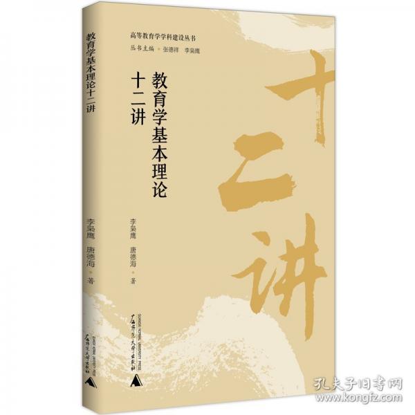教育學(xué)基本理論十二講