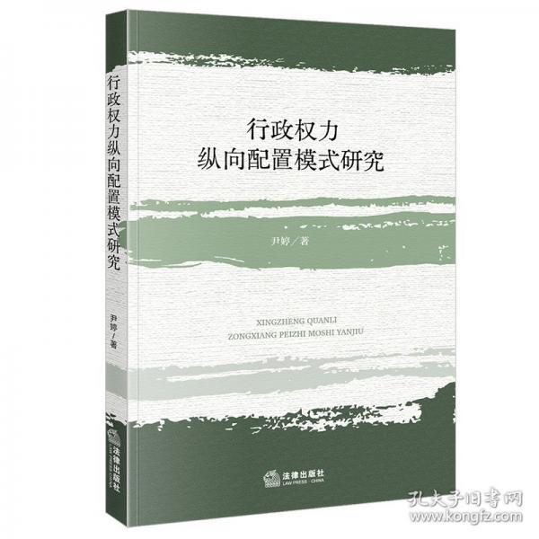 行政权力纵向配置模式研究