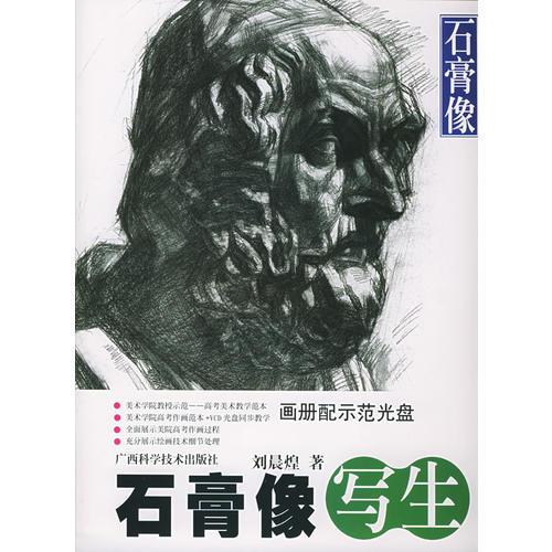 石膏像寫(xiě)生