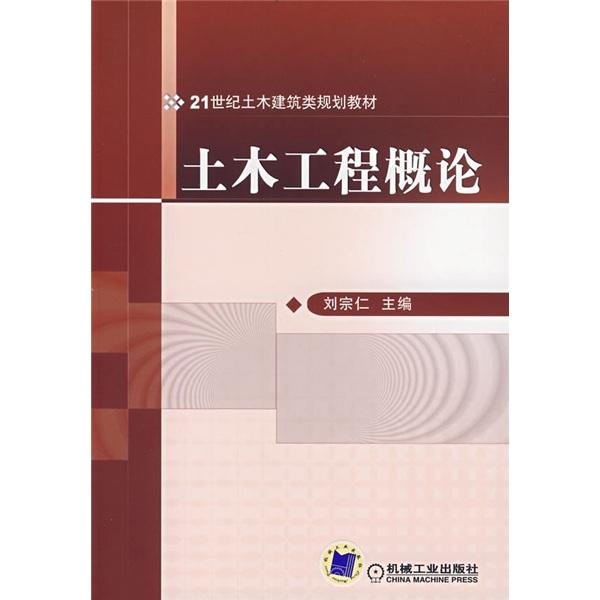 土木工程概論