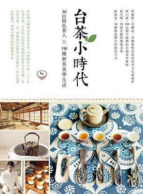 臺(tái)茶小時(shí)代