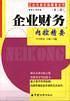 企业财务内控精要 ——企业内部控制精要丛书（第二版）