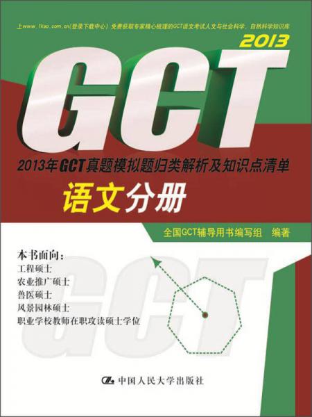 2013年GCT真题模拟题归类解析及知识点清单：语文分册