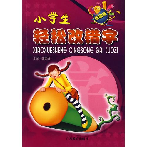 小學(xué)生輕松改錯字
