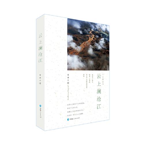 三江源叢書-云上瀾滄江