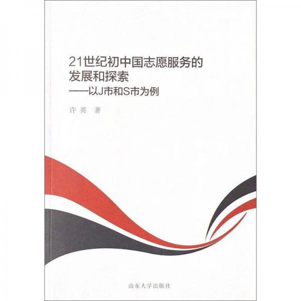 21世纪初中国志愿服务的发展和探索