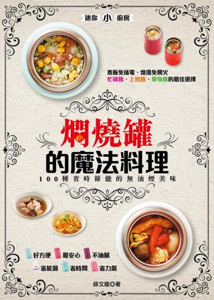燜燒罐的魔法料理 : 