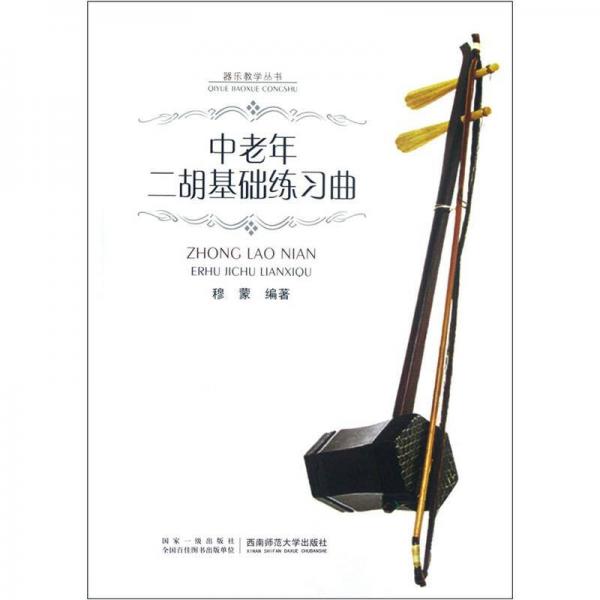 器乐教学丛书：中老年二胡基础练习曲