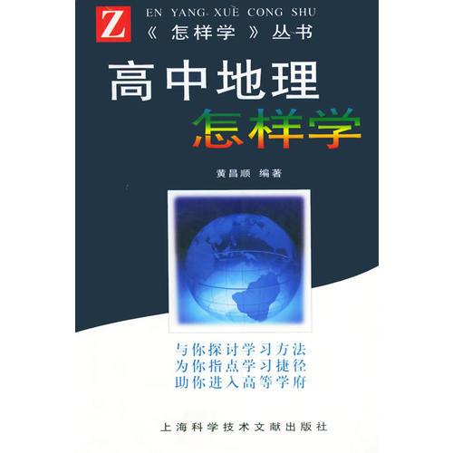 高中地理怎樣學(xué)——《怎樣學(xué)》叢書