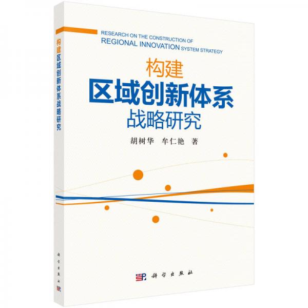 構(gòu)建區(qū)域創(chuàng)新體系戰(zhàn)略研究