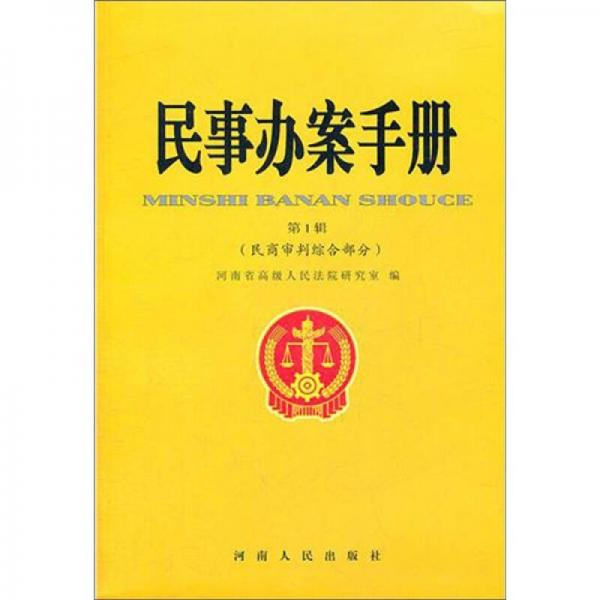 民事辦案手冊(cè)（第1輯）