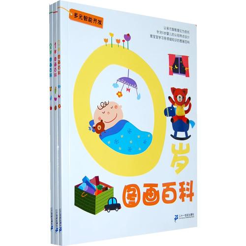 多元智能开发0-2岁图画百科（全3册）