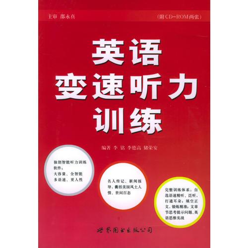 英語變速聽力訓(xùn)練