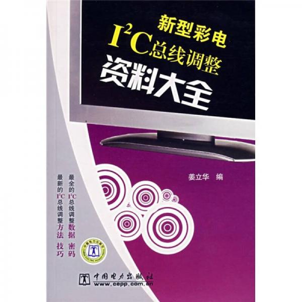 新型彩電I2C總線調(diào)整資料大全