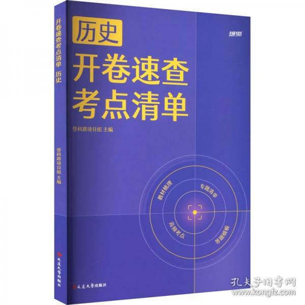 開卷速查考點清單 歷史