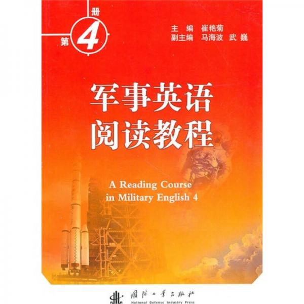 軍事英語閱讀教程4