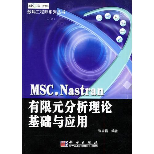 MSC.Nastran有限元分析理论基础与应用——数码工程师系列丛书