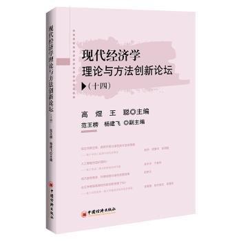 全新正版圖書 現(xiàn)代濟(jì)學(xué)理論與方壇(十四)高煜中國經(jīng)濟(jì)出版社9787513674683