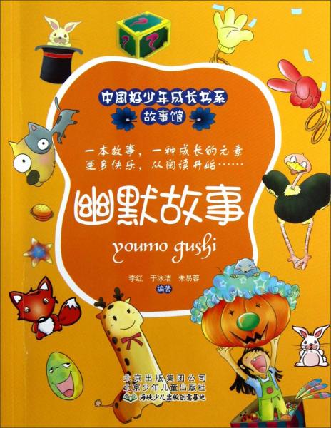 中國好少年成長書系·故事館：幽默故事