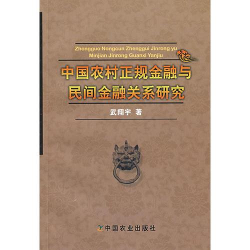 中國(guó)農(nóng)村正規(guī)金融與民間金融關(guān)系研究