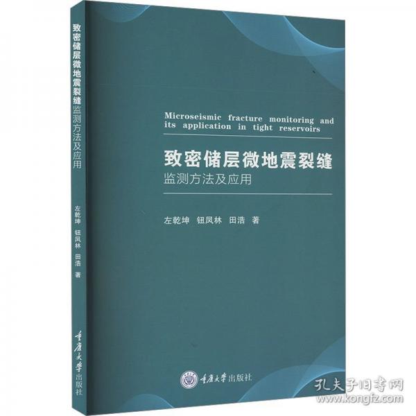 致密儲層微地震裂縫監(jiān)測方法及應用