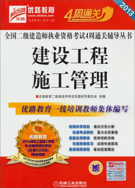 2013全国二级建造师执业资格考试4周通关辅导丛书：建设工程施工管理