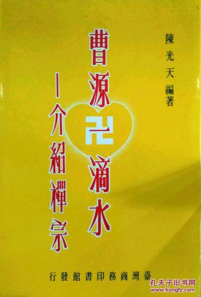曹源一滴水-介紹禪宗