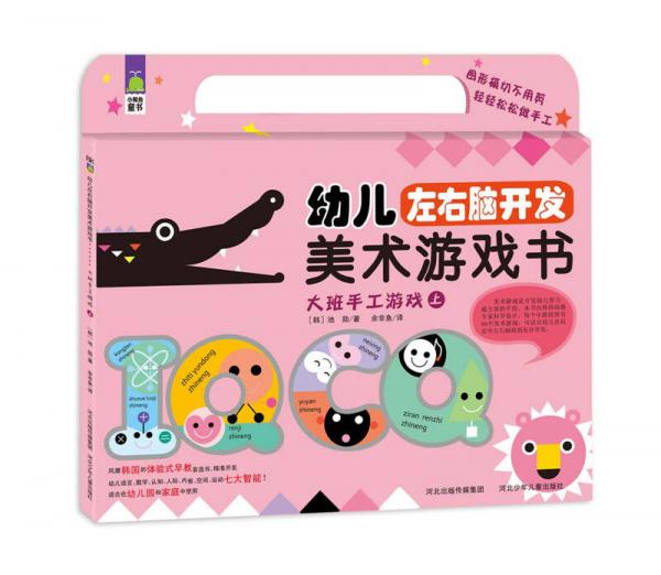 幼兒左右腦開發(fā)美術游戲：大班手工游戲（上）