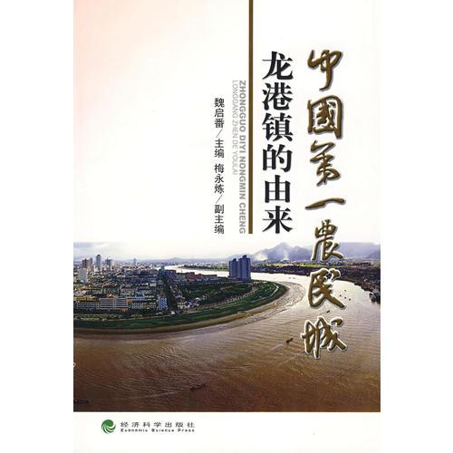 中國(guó)第一農(nóng)民城---龍港鎮(zhèn)的由來(lái)