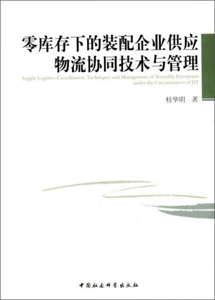 零庫(kù)存下的裝配企業(yè)供應(yīng)物流協(xié)同技術(shù)與管理