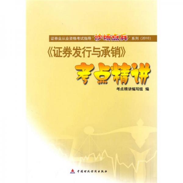 证券业从业资格考试指导“沙场点兵”系列·2010版证券业从业资格考试辅导丛书：证券发行与承销考点精讲