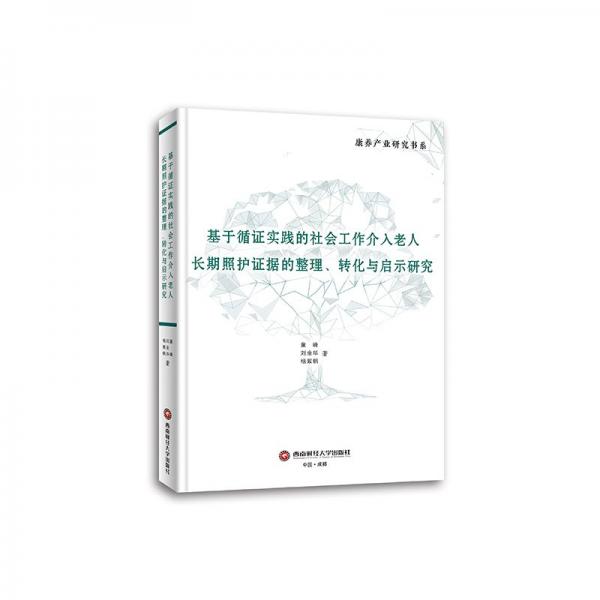 基于循證實(shí)踐的社會(huì)工作介入老人長(zhǎng)期照護(hù)證據(jù)的整理、轉(zhuǎn)化與啟示研究