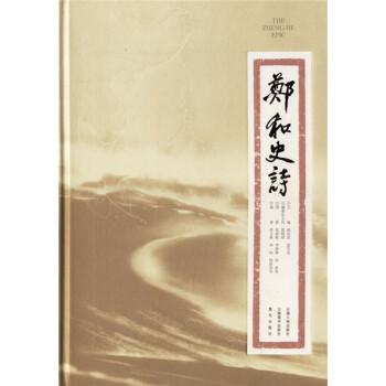郑和史诗