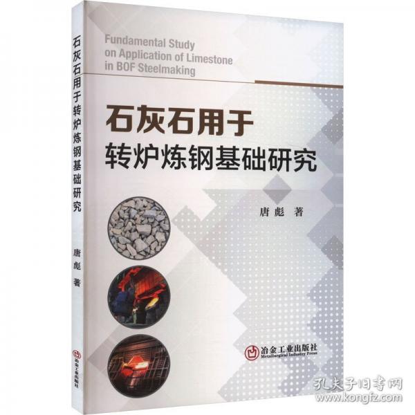 石灰石用于轉(zhuǎn)爐煉鋼基礎(chǔ)研究