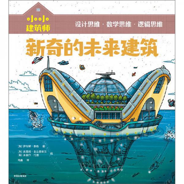 小小建筑師·新奇的未來建筑