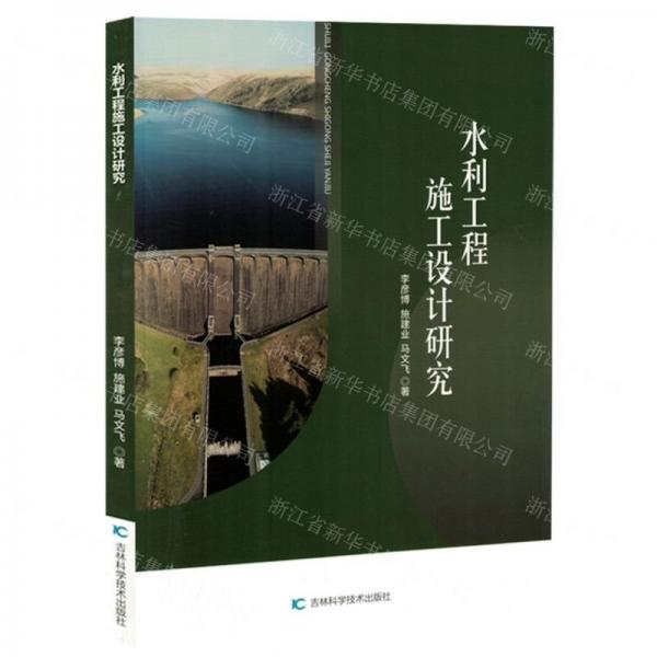 水利工程施工設計研究