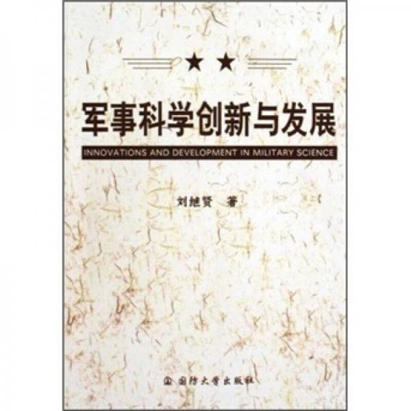 军事科学创新与发展