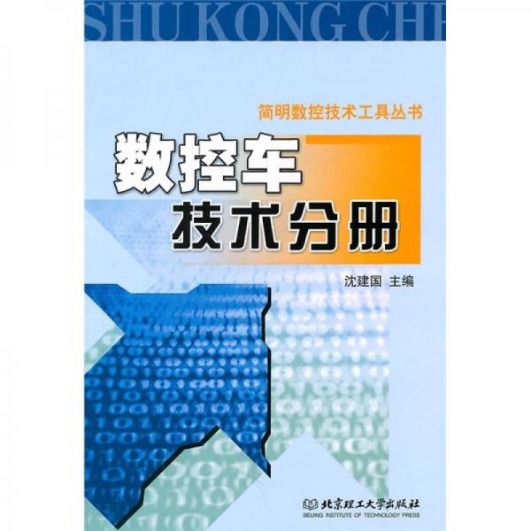 简明数控技术工具丛书：数控车技术分册