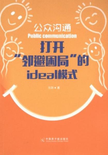 公眾溝通(打開鄰避困局的ideal模式)