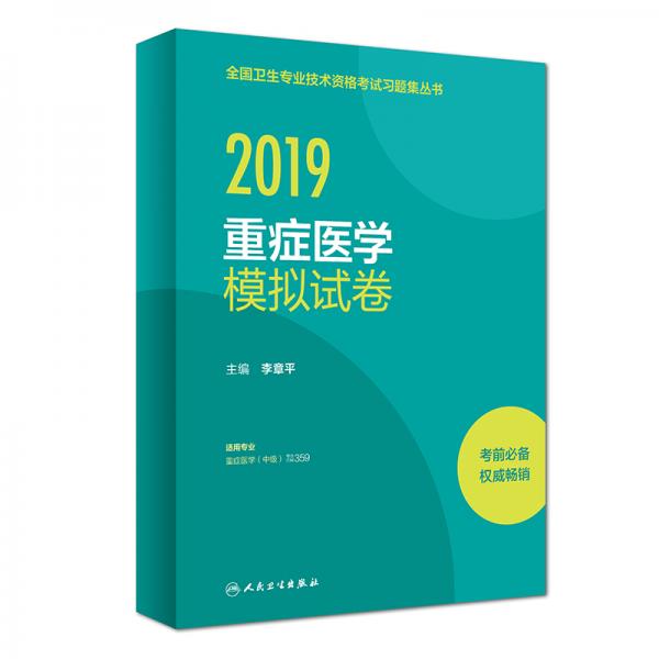 2019重癥醫(yī)學(xué)模擬試卷