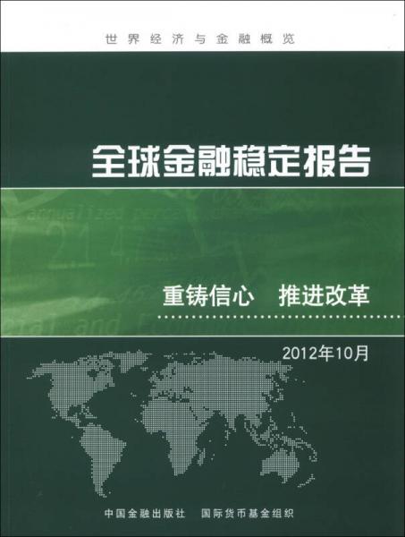 世界經(jīng)濟與金融概覽·全球金融穩(wěn)定報告：重鑄信心 推進改革（2012年10月）