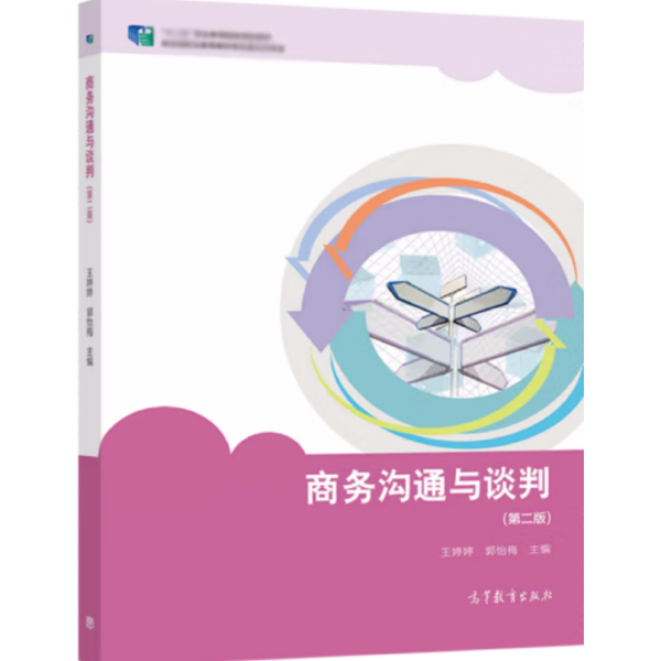 商务沟通与谈判 王婷婷，郭怡梅主编 高等教育出版社 9787040557121