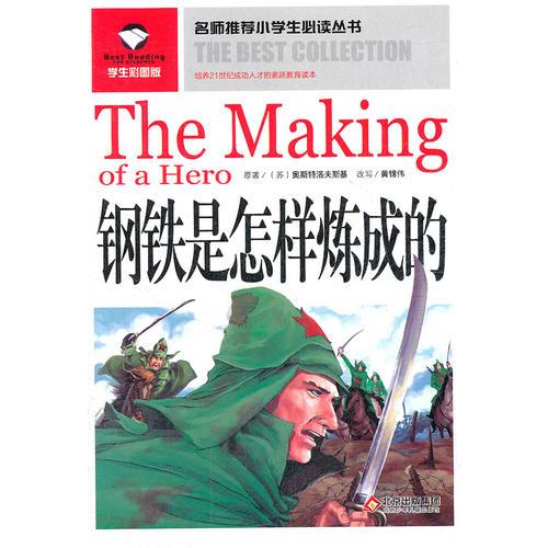 名師推薦小學(xué)生必讀叢書(shū)——鋼鐵是怎樣煉成的