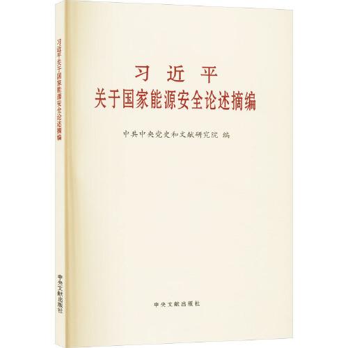 習(xí)近平關(guān)于國家能源安全論述摘編普及本