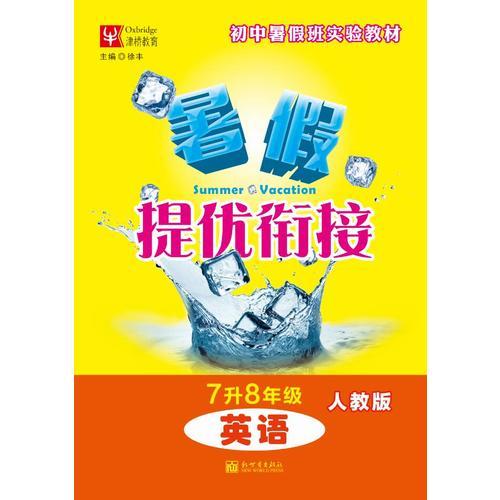 暑假提优衔接7升8年级（人教版） 英语