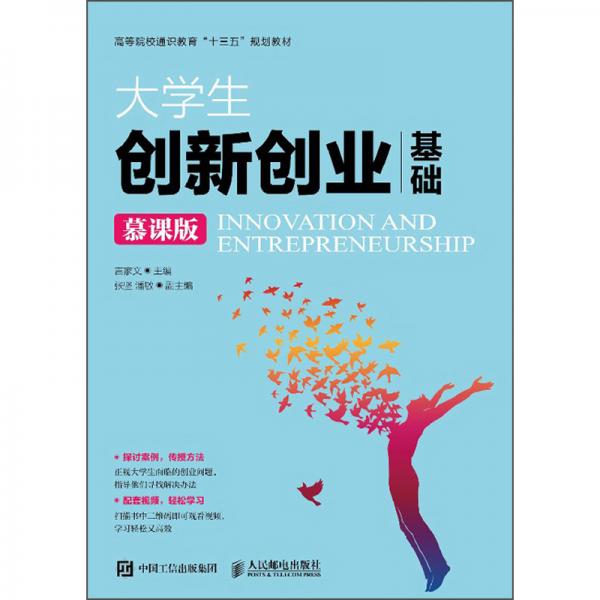 大學生創(chuàng)新創(chuàng)業(yè)基礎（慕課版）